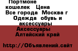 Портмоне S. T. Dupont / кошелек › Цена ­ 8 900 - Все города, Москва г. Одежда, обувь и аксессуары » Аксессуары   . Алтайский край